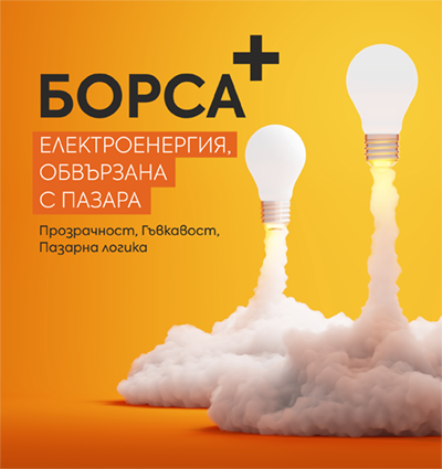 Цена, обвързана с пазара на електроенергия.