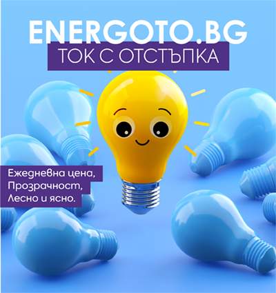Цена на Energoto.bg за деня. Баланс между пазарна логика и удобство.