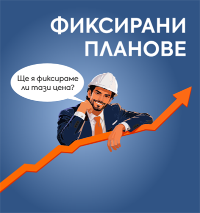 Фиксирана цена. Предвидимост и сигурност за вашия бизнес.